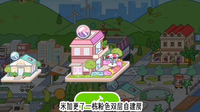米加小镇世界粉色双层自建房安装包手机版图片1