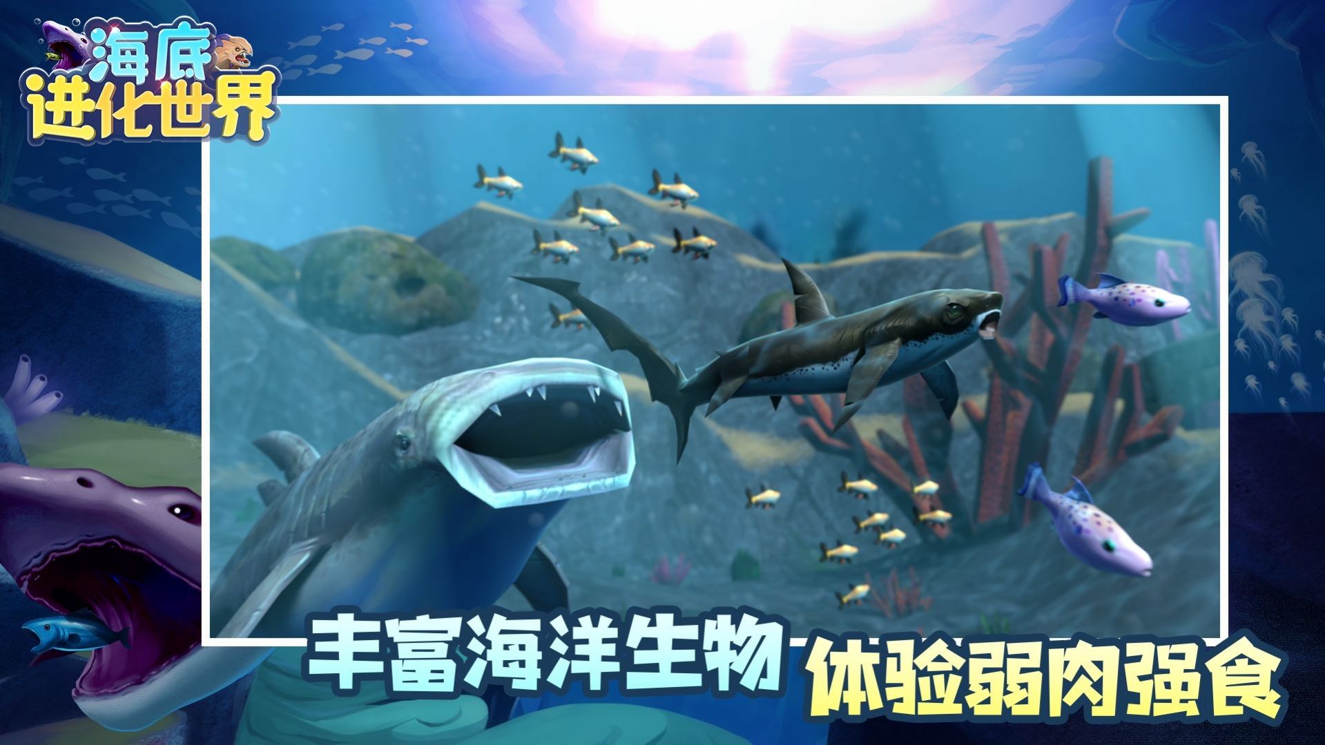 海底进化世界游戏官方安卓版图片1