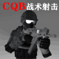 CQB战术射击手机版下载安装